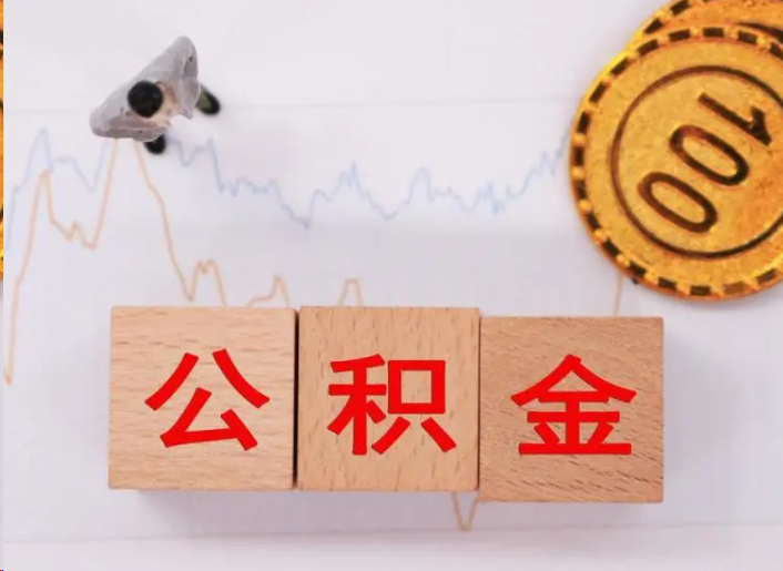 西安住房公积金提取流程