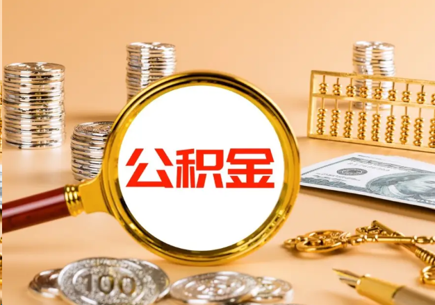西安在职公积金提取需要哪些手续？