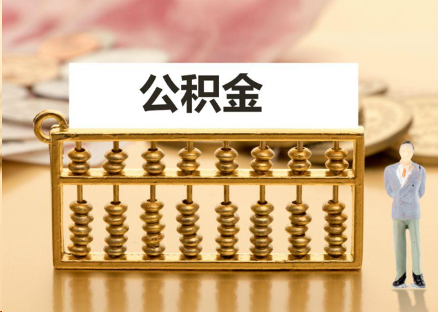 西安离职公积金提取操作流程？