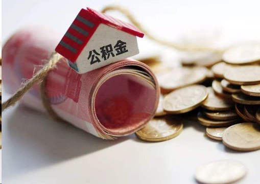 西安离职公积金代办提取的注意事项
