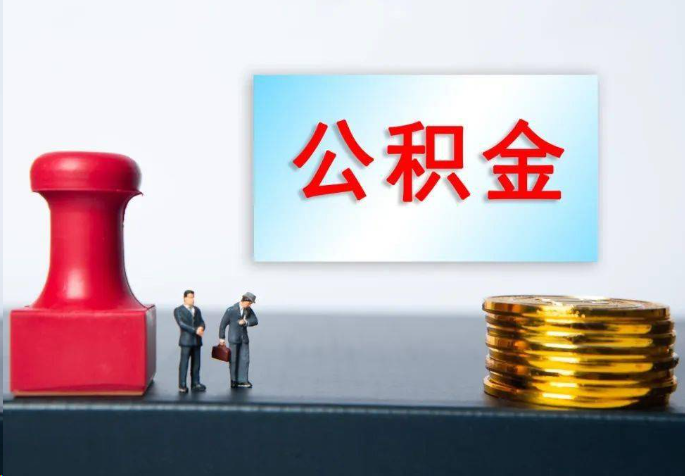 西安离职公积金代办常见问题汇总