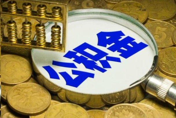 西安在职公积金提取的用途有哪些？