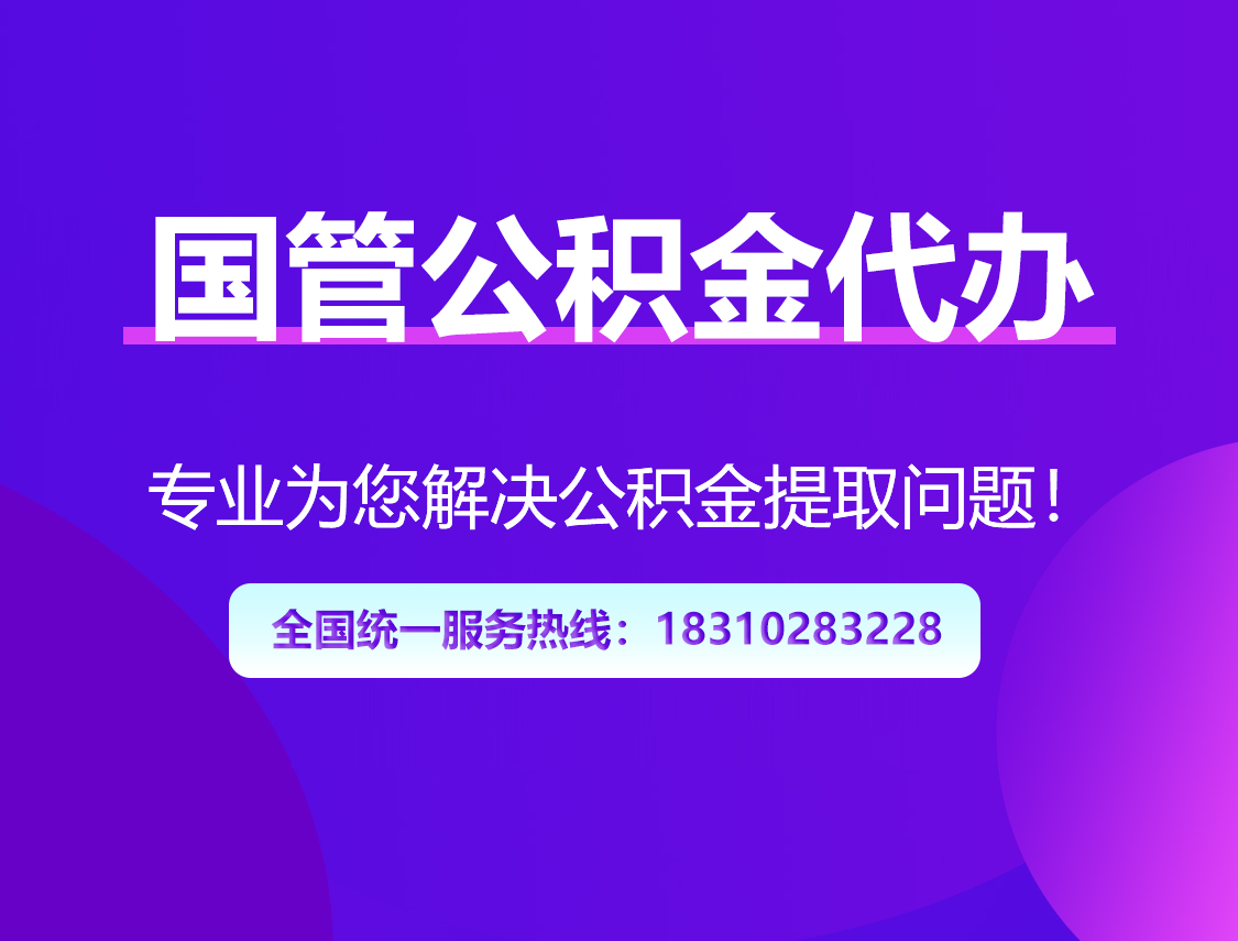 西安国管公积金代办