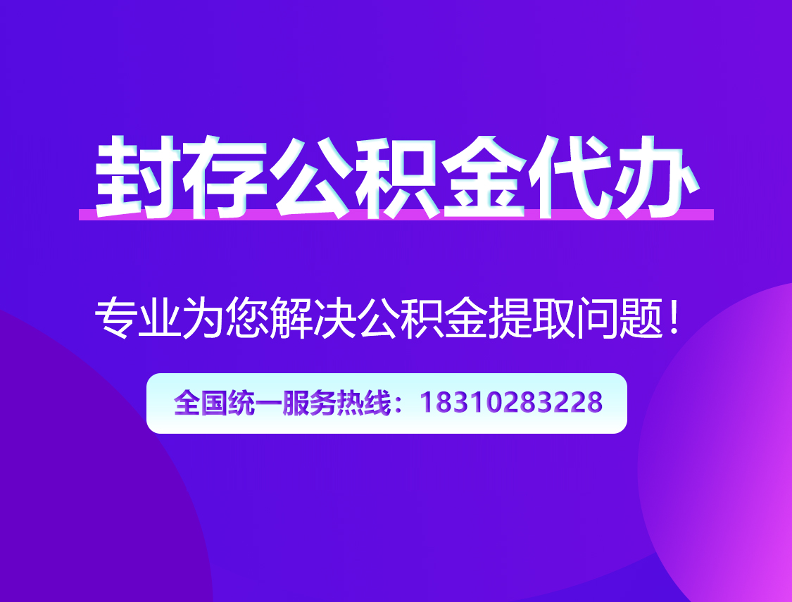 西安封存公积金代办