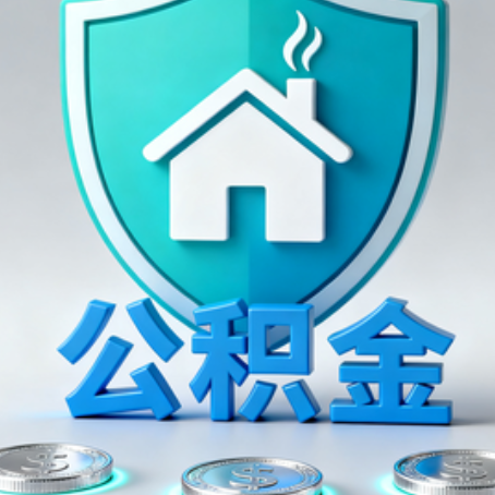 西安公积金代办行业观察：谁在提供专业服务？