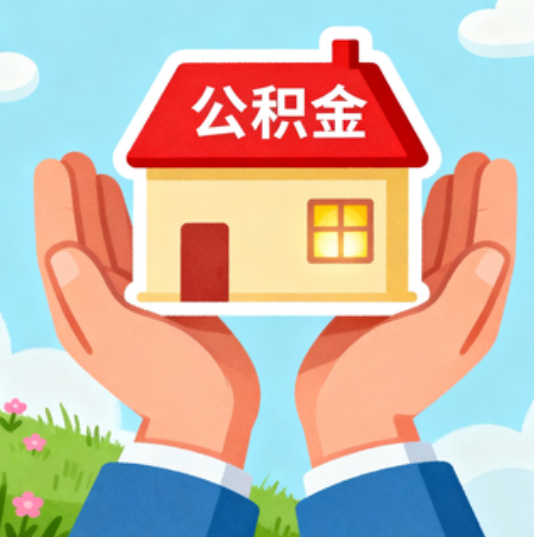 西安公积金代办的“正确打开方式”：这4种情况下，找合规代办是真省心
