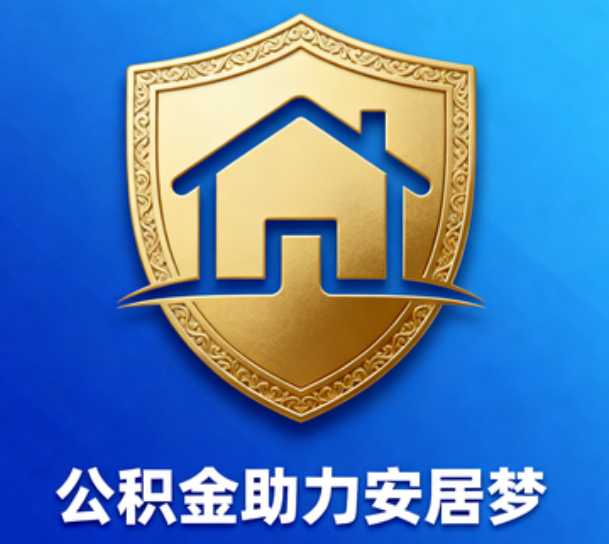 西安对受2025年汛情影响的缴存职工给予阶段性支持