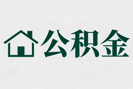 西安公积金新政密集