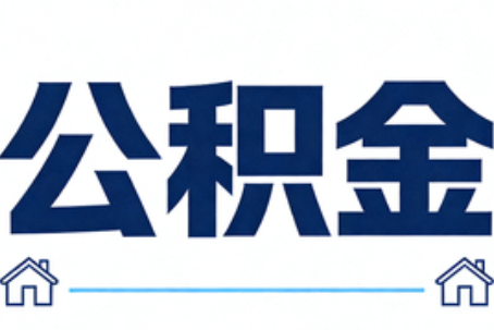 西安公积金代办行业迎规范化发展新阶段，合规服务成市场主旋律