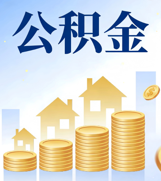 西安合规为上：新规下公积金提取的核心风险与规范化操作指引