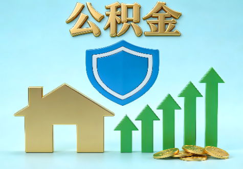 西安当前住房公积金提取条件分类指南与政策趋势