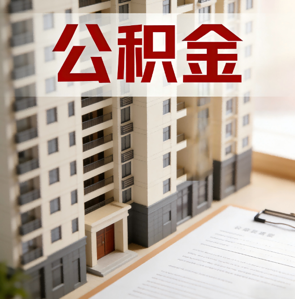 西安公积金代办服务适用业务类型
