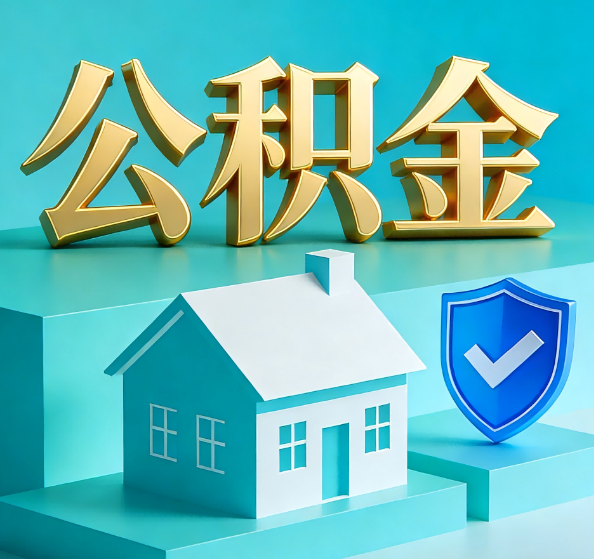 西安公积金代办全攻略