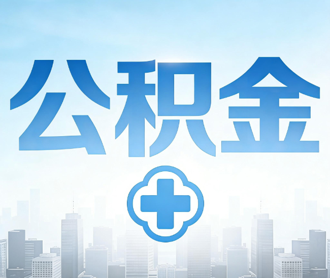 西安公积金代办，更适合哪些人？