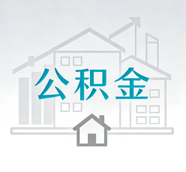 西安对一个公积金代办公司来说吸引客户点有哪些