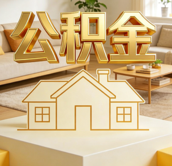 西安公积金代办的5个“真香”好处：用对了一次省下上千元