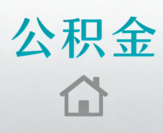 西安公积金代办流程全攻略:委托他人办理的规范与要求
