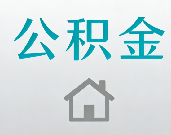 西安公积金代办流程全攻略:委托他人办理的规范与要求