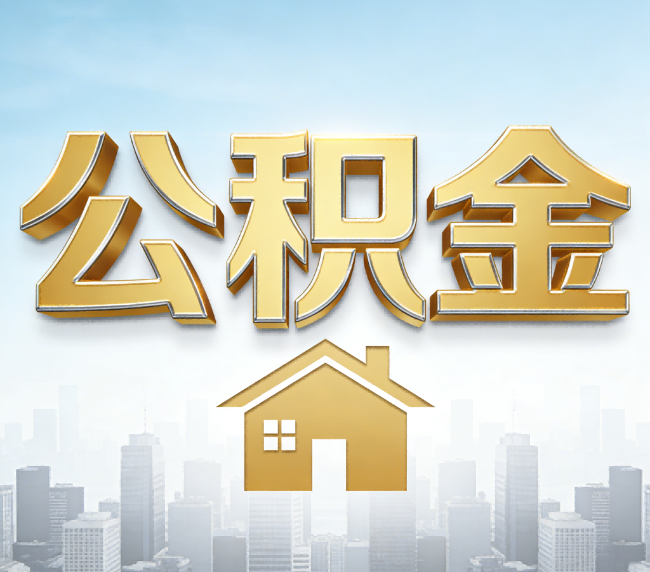 西安公积金代办应用场景:什么时候需要找专业服务?