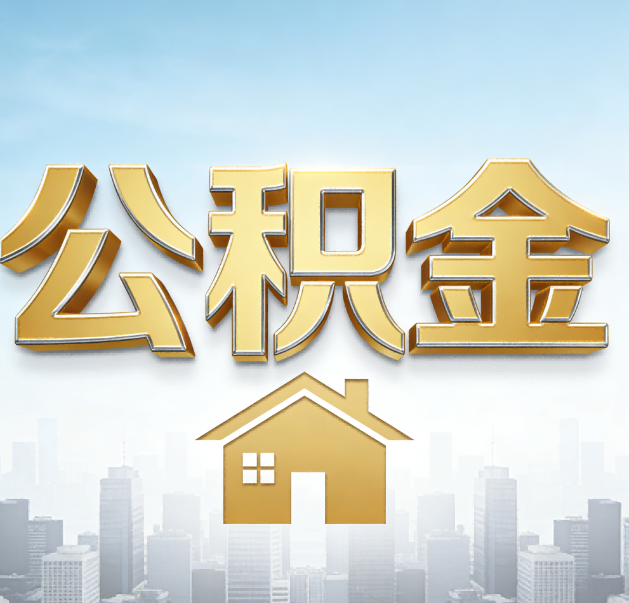 西安公积金代办的作用