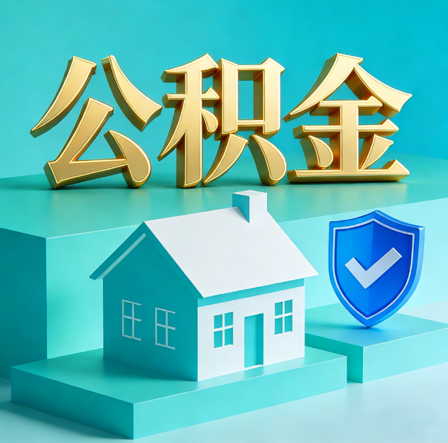 西安公积金代办服务观察:当“沉睡的资金”遇上“专业的桥梁”