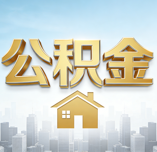 西安公积金代办合法吗？一篇讲清可以委托谁、需要什么手续、如何避开陷阱