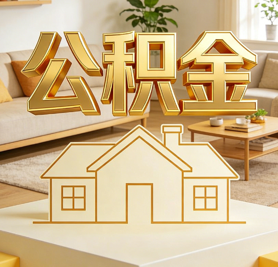 西安公积金代办服务升级:从“跑腿”到“智办”,专业服务成新刚需