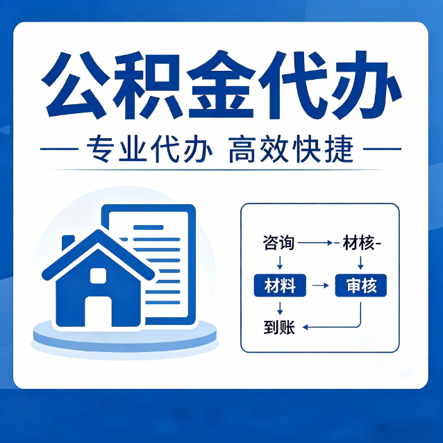 西安公积金代办真的有用吗？算一笔时间账，你就明白了