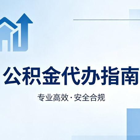 西安公积金代办服务，真的有必要吗？这些好处你可能还不知道