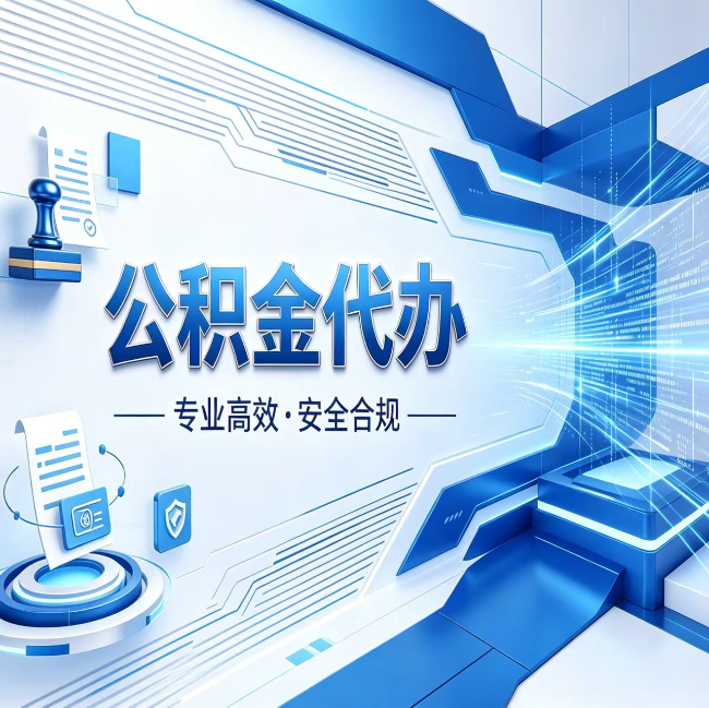西安公积金代办，哪些人最需要？这3类人群其实都在悄悄用