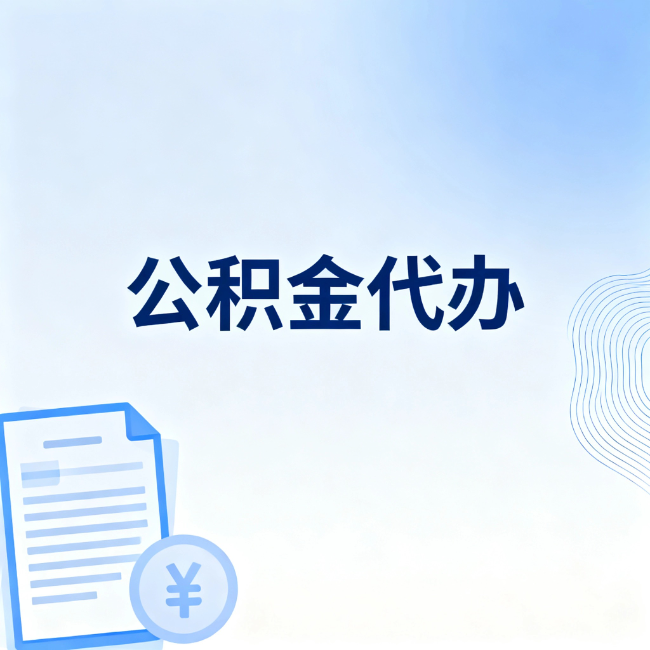 西安公积金自己办 VS 找代办：算完这笔账，你就知道值不值