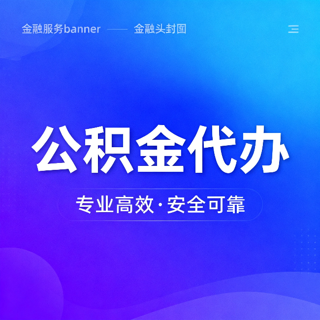 西安公积金代办：五个常见的认识误区，一次说清楚